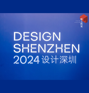 设计深圳 2024 盛大开幕，派尚设计周静出席展会首日论坛并带来精彩分享
