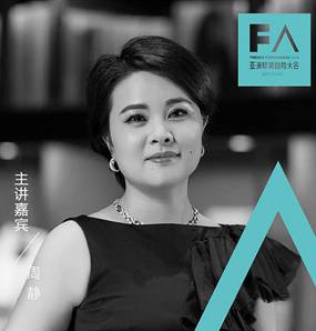 周静专访 | FA亚洲软装趋势大会2019春季论坛