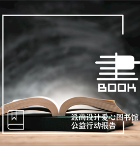第13年 | 派尚设计壹本书公益行动报告：四川省内江市威远县护保小学爱心图书室
